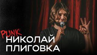 PUNK STAND UP | НИКОЛАЙ ПЛИГОВКА: Про кошку, байкеров, магазины женских товаров