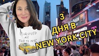 ЭТО НУЖНО ВЫДЕРЖАТЬ:) ‍️ 3 ДНЯ С СЕМЬЁЙ В НЬЮ ЙОРКЕ.️ I SURVIVED MY TRIP TO  NYC. ️