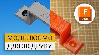 Як почати моделювати для 3D друку у Fusion 360 | Основи для початківців