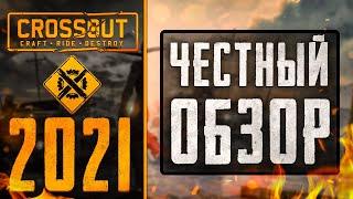 Обзор CROSSOUT  Стоит ли играть КРОССАУТ — как в игре СЕЙЧАС