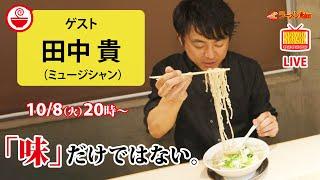 【語りたくなるラーメン】美味しさだけじゃないラーメンの奥深さをサニーデイ・サービス田中貴が解き明かす【ラーメンのお話…ちょっとウチでしていきません？/// #104】