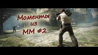 Моменты из мм #2