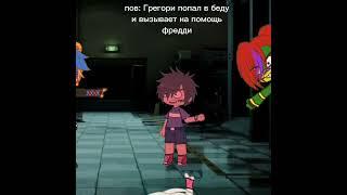 ||ПОВ: ГРЕГОРИ ПОПАЛ В БЕДУ И ВЫЗЫВАЕТ НА ПОМОЩЬ ФРЕДДИ||-|| #shorts #fnaf #fnafsecuritybreach ||⭐