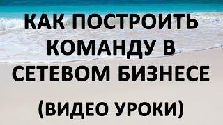 Сетевой бизнес, млм работа, как приглашать в mlm