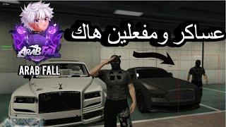 فعلنا هاك بافضل سيرفر فايف ام عربي لحمايته من المخربين #fivem #arabfall