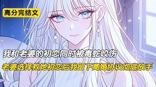 被毒蛇咬伤后，老婆选择救她初恋#完结文 #小说 #二次元#柳如烟