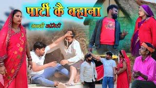 पार्टी कै बहाना || अवधी कॉमेडी || Akhilesh comedy show