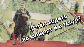 Что надеть? Концерт. Спектакль. Балет. Опера. Музей. Ресторан. Обсудим?