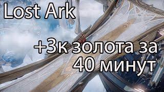 Lost Ark ремесло / Попробовал пофармить золото в Эльгасии, Lost Ark