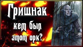 Гришнак - кем был этот орк? Кому служил Гришнак? Саурону или Саруману?