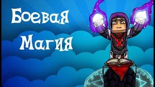 Боевая магия, более 170 заклинаний (Minecraft Mods)