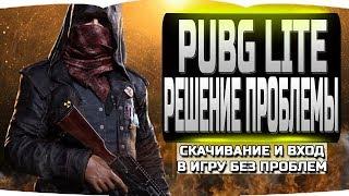 РЕШЕНИЕ ПРОБЛЕМЫ PUBG LITE! СКАЧИВАНИЕ И ВХОД В ИГРУ БЕЗ ПРОБЛЕМ!