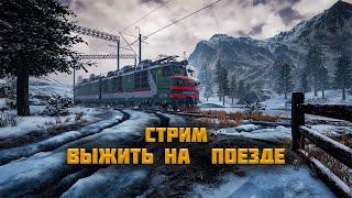 Выжить в СССР на поезде | Trans-Siberian Railway Simulator