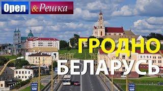 Орёл и Решка. Беларусь - Гродно // Made by Albert Grier