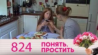 Понять. Простить | Выпуск 824