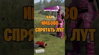 ПОЛЕЗНАЯ ФИШКА КАК ИМБОВО СПРЯТАТЬ ЛУТ В РАСТ / RUST