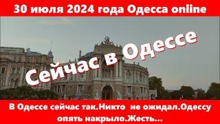 30 июля 2024 года Одесса online.В Одессе сейчас так.Никто  не ожидал.Одессу опять накрыло.Жесть...