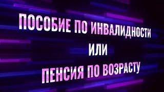 Пенсия по возрасту для лиц с инвалидностью 1 и 2 группы в Казахстане