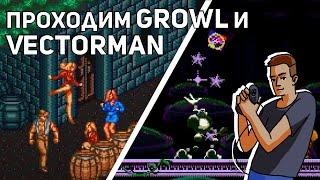 Проходим Growl (Runark) и Vectorman! Sega СТРИМ