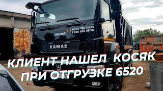 Камаз 6520 люкс самосвал - клиент нашел косяк / отгрузка самосвала Камаз 6520