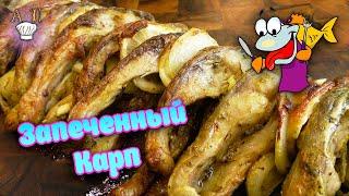 КАРП запечённый в духовке! Рецепт вкусного запечённого карпа в духовке. Как приготовить карпа