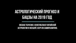 Прогноз на 2019 год. Китайская астрология. Бацзы 2019