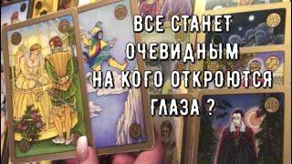 Все тайны станут явными  Кто  Что скрывает от вас Почему ️ Таро знаки Судьбы откроет глаза 