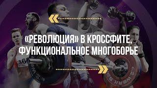 «Революция» в CrossFit. Функциональное многоборье.