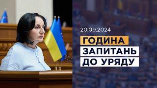 Година запитань до Уряду 20.09.2024