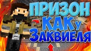 ПРИЗОН как у ЗАКВИЕЛЯ! Призон ево! призон даймонд ворлд ! призон майнкрафт