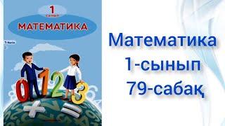 Математика 1-сынып 79 сабақ