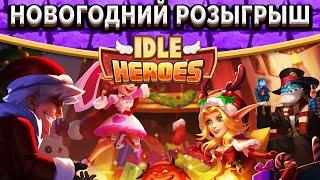 ️Idle Heroes️Новогодний розыгрыш крутого аккаунта / Получил Артефакт с первой попытки!