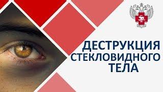 Деструкция стекловидного тела лечение.  Лазерное лечение деструкции стекловидного тела. 12+