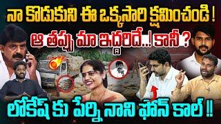 లోకేష్ కు పేర్ని నాని ఫోన్ కాల్| Analyst Ashok Kumar on Perni Nani & Kittu Arrest & Nani Wife Arrest