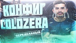 КОНФИГ COLDZERA  CS:GO - САМЫЙ ЧИТЕРСКИЙ КОНФИГ!  ЧИТЫ В CFG!??УДОБНЫЙ КОНФИГ ДЛЯ КС ГО 