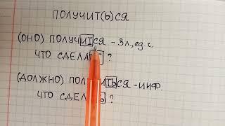 Получится или Получиться - как пишется слово, как объяснять его в школе и как запомнить правило