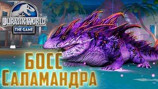 Разносим Босса САЛАМАНДРУ   Jurassic World The Game