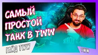 ТАНК ДЛЯ НОВИЧКА: ГАЙД ДРУИД СТРАЖ TWW 11.0.2 #worldofwarcraft #варкрафт #warwithin