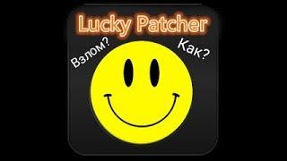 Как взломать любую игру через Lucky Patcher? Помощь тут!