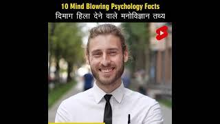 Mind Blowing Psychological Facts  Amazing Facts | Human Psychology | Top 10 #HindiTVIndia #Shorts