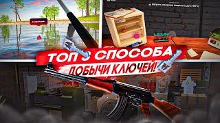 ТРИ ЛУЧШИХ СПОСОБА ДОБЫЧИ КЛЮЧЕЙ И КЕЙСОВ НА РАДМИРЕ. РАДМИР РП КРМП/RADMIR RP CRMP