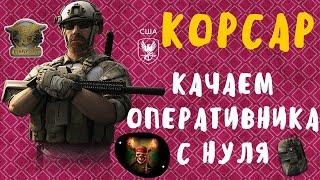 Игра Калибр. Штурмовик "КОРСАР" - качаем оперативника с нуля