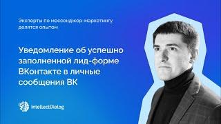 Как настроить уведомление об успешно заполненной лид-форме ВКонтакте в личные сообщения ВК