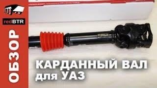 Обзор карданного вала с двойной крестовиной redBTR для УАЗ в передний и задний мост