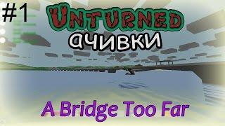 Unturned ачивки! A Bridge Too Far [1]