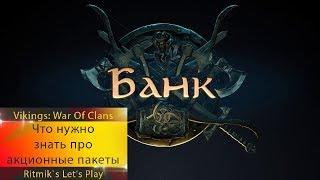 Vikings: War Of Clans - Что нужно знать о акционных паках. 29.10.2018