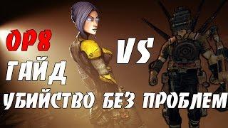 Borderlands 2 | Майя VS Гиперий OP8 | Простая и действительная тактика фарма