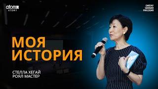 Моя история - Стелла Хегай / Семинар Атоми в Павлодар 04.08.2024