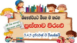 ශිෂ්‍යත්වයට ඕනෙම කරන ප්‍රස්තාව පිරුළු-තේරුම එක්කම|prasthawa pirulu@Punchi 5 Thaksalawa️️️