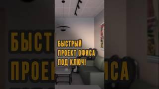 Быстрый бюджетный дизайн офиса до 20м2 под ключ! #дизайнофиса #стильныйофис #Проектофиса